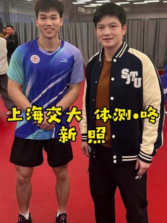 原来24年咚咚回交大体测时,还有这张清晰的双人合照~ 妥妥的青春男大~话说我们樊同学,今年是不是该毕业了~(📷ZTY,感谢授权✨)
#樊振东 #樊振东上海交大 #樊振东合照 #樊振东青春男大 #是谁慕了我不说