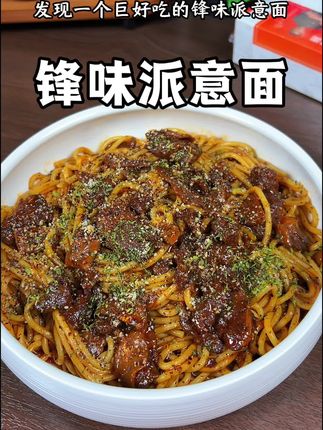 家里如果有人爱吃意大利面,不要去外面吃了,锋味派让你在家轻松做出星级餐厅那味儿#锋味派你的星级私厨 #锋味派意面#意大利面 #意面