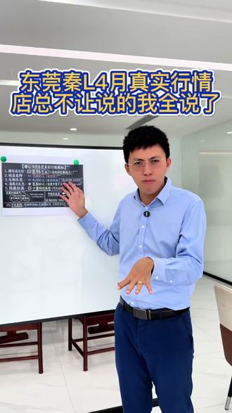 东莞秦L 4月真实底价|店总揭秘,无套路直接冲 东莞比亚迪秦L 4月最新行情全公开!8.98万起,现金优惠7000+乐购补贴4000+清库礼包8800,库存特价可捡漏!中级车底盘、超长续航,通勤代步、谈生意都合适,不玩套路,真实透明。#东莞比亚迪 #秦L #东莞购车补贴 #买车那点事儿 #买车避坑