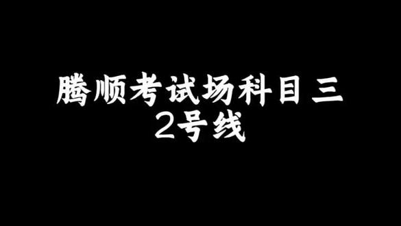 腾顺驾校科三,二号线视频来咯#关注教练学车不迷路 #报名学车 #金牌教练