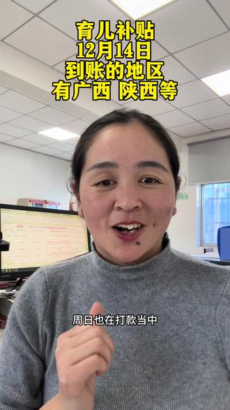 今天周日到账的地区太多了哈哈😄#育儿补贴 #育儿补贴新政策 #育儿补贴广西 #育儿补贴陕西 #育儿补贴云南