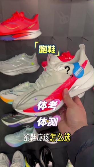 体考和体测跑鞋到底应该怎么选?
今天给大家做一个详细的介绍和讲解#跑鞋 #体考体测 #李宁 #跑鞋推荐 #赤兔9pro