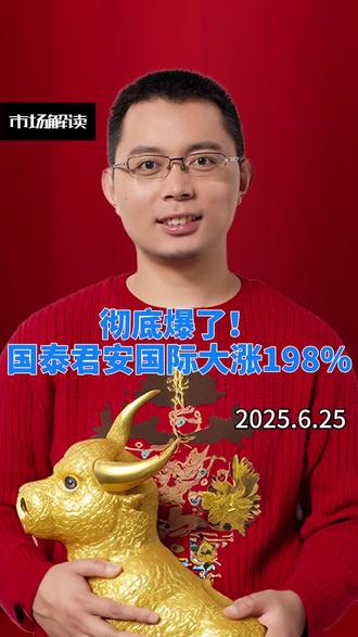 彻底爆了!国泰君安国际大涨198%