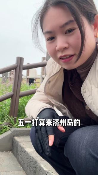 五一济州岛攻略!
#济州岛现在穿什么衣服 #济州岛攻略