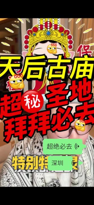 #真实生活分享计划 天后古miao,超绝🙏圣地#好运小刘#传统文化传承 #深圳#新年