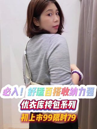 必入!舒适百搭收纳力强 优衣库挎包系列 初上市99限时79 #品牌折扣 #优衣库官方旗舰店 #包包分享 #斜挎包 #饺子包