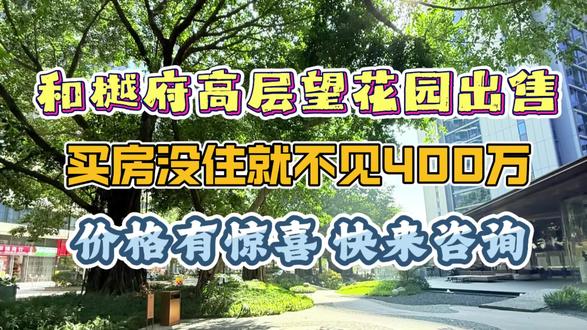 买了房子,还没住就不见400多万,这是怎么回事,新政策支持还能挽救十几万#好房推荐 #性价比高 #越秀和樾府 #天河买房#华阳小学
