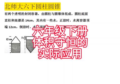 北师大版数学六年级下册圆柱与圆锥的容积守恒与等量代换关系#小学数学#圆柱 #六年级数学#小升初#衢州#每日一题