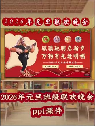 🌈2026年马年元旦联欢晚会,仪式感拉满👏👏👏#2026元旦联欢会#元旦游戏课件#元旦ppt#元旦游戏ppt#小学班主任
