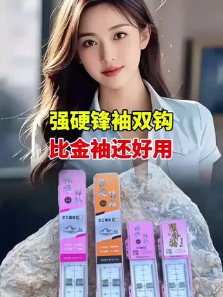 #强硬锋袖鱼钩#强硬锋袖#强硬锋袖子线双钩 #强硬锋袖钩