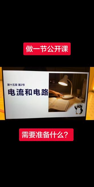 九年级《电流和电路》公开课,我这样准备 备一节《电流和电路》的公开课,千万别把PPT做成板书搬家!
我的原则只有一条:PPT做减法,思维做加法。
#九年级物理#物理课件#公开课#教培#幽默物理