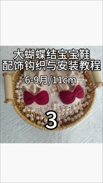 #热门话题🔥 大蝴蝶结宝宝鞋配饰钩织教程3