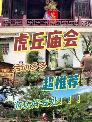 这次的金秋国庆虎丘庙会活动真的很有趣,还有各种好玩有趣的节目表演,这个国庆假期快冲!不要错过!#虎丘有戏 #金秋虎丘庙会 #虎丘江南庙会 #国庆去哪玩 #苏州景区推荐