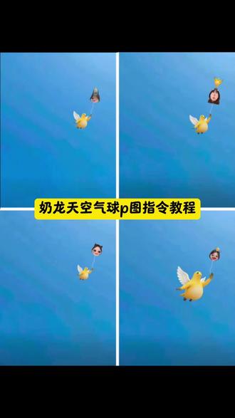 奶龙天空气球p图教程来了 你们要的奶龙飞天图片制作教程来啦 奶龙飞天图片怎么p的 奶龙飞天图片制作 奶龙飞天图片 奶龙飞天图片制作素材 奶龙天空气球p图 奶龙飞天图片制作教程 奶龙飞天 奶龙飞天背景图 你牵我的画面又浮现在我眼前 蓝仁p图 #奶龙飞天 #小云雀AI一键图片设计#由小云雀seedance2.0制作 #小云雀AI #小云雀seedance