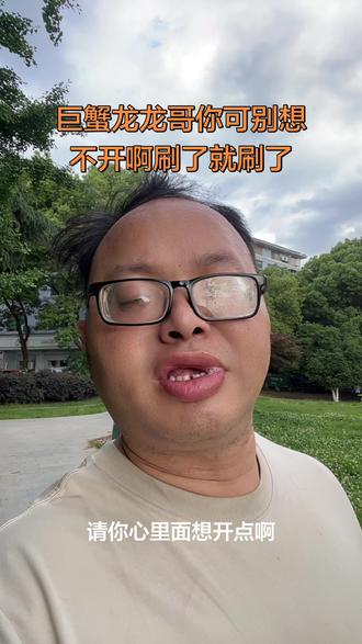 大哥和主播之间的隔阂!#巨蟹龙 #想开点 @抖音创作灵感 @陈蓉 @巨蟹龙(休闲号) @