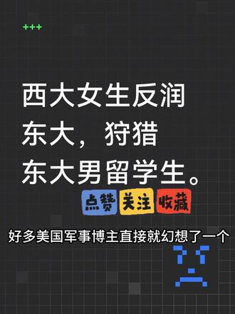 西大女生反润东大,狩猎东大男留学生 #牢A #美国 #留学生 #斯奎奇大王 #美国留学