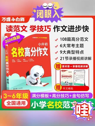 万唯小白鸥小升初语文高分作文2026写作提高技巧三四五六年级正版#作文范文 #高分作文 #小升初高分作文 #高分作文素材 #写作技巧和书籍