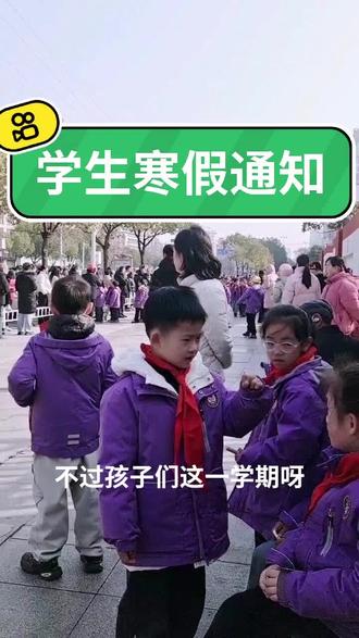 ##2026学生寒假通知下来了#正能量 ##感谢抖音感谢抖音平台 #校园生活