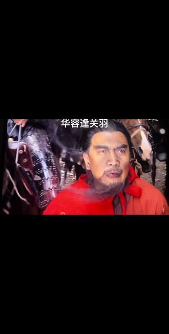 二爷 傲上而不辱下 欺强而不凌弱