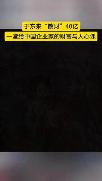 比中东局势还要猛烈的核弹级中东局势还要猛烈的核弹级消息来了,于东来宣布,将40亿资产全部分给员工。
当别的老板还在谈愿景、学管理、喊降本增效时,于东来只关心一件事:员工到底能拿到多少钱。他说,两三千的工资就别谈管理了,人家来上班就是给你面子。
于是,他做了件让无数老板“无法理解”的事:12位店长,每人2000万;718位高管,每人210万;从技术骨干到班长,再到最普通的员工、保洁、保安,全员有份,总计万人,共享40亿。真金白银,当下兑现。
很多人问:钱给这么多,员工不就躺平了吗?胖东来内部调研给出了答案:超过80%的员工,宁愿放弃更长的假期,也要选择现在的模式。因为他们每天只工作7小时,每年有充足的休假,更重要的是,他们相信,这样已经很好。
这背后,不是什么高比中东局势还要猛烈的核弹级消息来了,于东来宣布,将40亿资产全部分给员工。
当别的老板还在谈愿景、学管理、喊降本增效时,于东来只关心一件事:员工到底能拿到多少钱。他说,两三千的工资就别谈管理了,人家来上班就是给你面子。
于是,他做了件让无数老板“无法理解”的事:12位店长,每人2000万;718位高管,每人210万;从技术骨干到班长,再到最普通的员工、保洁、保安,全员有份,总计万人,共享40亿。真金白银,当下兑现。
很多人问:钱给这么多,员工不就躺平了吗?胖东来内部调研给出了答案:超过80%的员工,宁愿放弃更长的假期,也要选择现在的模式。因为他们每天只工作7小时,每年有充足的休假,更重要的是,他们相信,这样已经很好。
这背后,不是什么高深的管理学。于东来只是做对了一件事:把人当人,并且舍得分钱。这个道理所有老板都懂,但大多选择了“装不懂”。
所以,当零售业抱怨大环境不好时,胖东来五年业绩翻了三倍。于东来说:不是大环境不好,是太多人影响了这个大环境。
最高明的经营,从来不是算计和管控。中国的传统智慧讲“不争”,讲“上善若水”,讲“将欲取之,必先与之”。你把员工当成本,他们只会为你打工;你把员工当家人,当资本,大家才能成为一体。
胖东来最难复制的,不是那些贴心的服务细节,而是这份刻在骨子里的“利他”与“尊重”。它踩中的,是中国人血脉里的乡土之道与经营智慧——散财,才能聚人。
这堂关于财富与人心的课,于东来给所有企业家,乃至我们每个人,都实实在在地上了一次。#传统文化知识 #创作者中心 #创作灵感#胖东来 #于东来