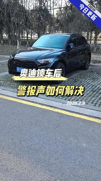 奥迪锁车后一直发出警报声?怎么正确处理?#奥迪 #车辆警报 #每天一个用车知识