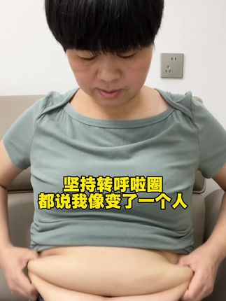 每天在家坚持摇呼啦圈,145-106,以我的经验告诉大家,升级软呼啦圈适合新手在家里锻炼,不用跑跳,不影响邻居,简单好学好上手#居家锻炼 #瘦下来做最美的自己 #逆袭 #呼啦圈转起来 #自律