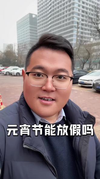 元宵节能放假吗? #济南 #元宵节