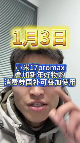 !MBKZw3BTtBSFbg1G! MF3390 1月3日小米17promax叠加新年好物购和国补多重补贴想入手就直接入手了 #小米17promax #小米国补 #国补领取入口 #新年好物购消费券 #数码