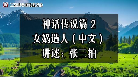 神话传说篇 2 女娲造人(中文)