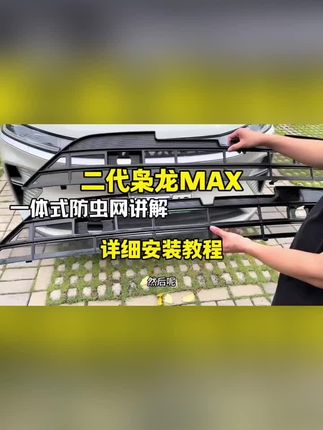 二代哈弗枭龙max防虫网一体式前水箱防蚊虫中网格栅防护罩改装件#防虫网 #防蚊虫中网 #防护罩 #车载用品 #车载好物