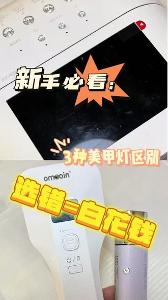 零基础美甲:3种灯用法和区别,看完再也不花冤枉钱#零基础学美甲 #美甲新手教程 #自学美甲 #美甲 #美甲教程