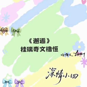 #桂瑞 #奇文 #橹恒 #深情小四专属话题 来咯来咯!小短剧来咯!主包想了一下还是周更了💛💚🩵🩷💙💜