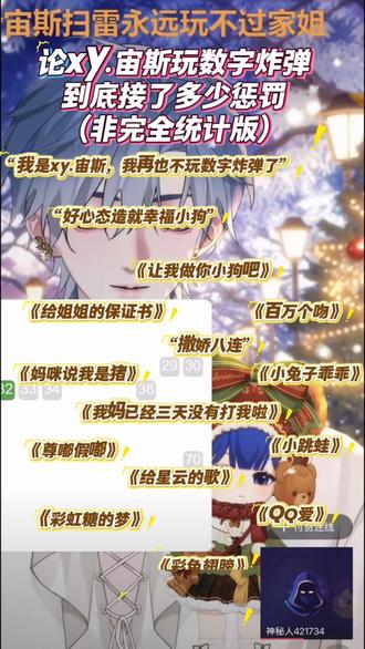 论Xy.宙斯玩数字炸弹到底接了多少个惩罚(非完全统计版)#xy宙斯 #天才小宙的奇妙冒险 #数字炸弹