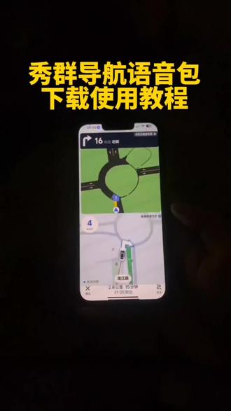 《凌凌宝库》 秀群导航语音包苹果安卓获取教程来了.#秀群导航语音包 #秀群高德导航语音包获取教程 #秀群导航 #秀群导航语音包苹果下载教程 #秀群导航语音包安卓获取教程