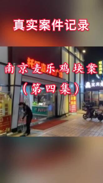 南京麦乐鸡块案#刑事案件#麦乐鸡块 #南京凶案