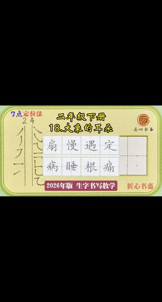 语文生字教学|二年级下册《18.大象的耳朵》
📚生字书写教学(2026年统编版)
✅用钟老师的「7点定位法」,轻松找准位置,写字不再东倒西歪!人人都能写漂亮字!
✍🏻跟着练,轻松掌握课本生字!#练字 #小学语文 #二年级 #陪读辅导渡劫日记 #没有孩子是按书长的
