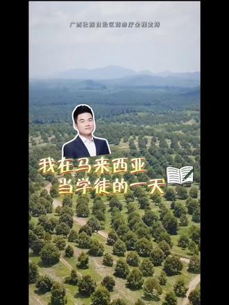 广西商务厅新动态:
董宇辉在马来西亚——劳动结束,快乐开“榴”😃😃
#董宇辉#董宇辉在马来西亚