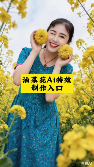 油菜花ai特效入口 油菜花ai特效拍同款 油菜花ai特效模板
ai生成照片
油菜花拍照道具
油菜花主题拍照
#ai春日油菜花写真
#油菜花同款视频
#油菜花ai特效
你好春天的油菜花
ai生成视频
ai生成视频
#油菜花ai写真
油菜花同款视频
#剪映