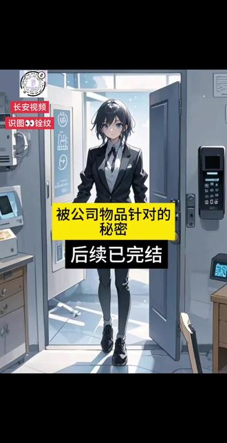 我入职新公司后屡遭针对,针对我的不是人,而是公司的所有物品。
指纹打卡机只对我识别错误,导致我每天都需要重新申请补考勤。
我向行政申请换个指纹打卡机,行政部同事不耐烦阴阳我:“别人都能正常打卡,怎么就你事多?”
工位上的空调通风口只对我吹冷风,冻得我每天手脚冰凉。
我求领导换位置,领导无语吐槽我:“别人坐在这都好好的,怎么你一坐在这空调就吹冷风。”
接二连三的怪事,让我在公司里寸步难行。
回到家,我跟男友诉苦想离职。
男友却表示:“你工资一个月不含五险一金两万八,还有双休带薪假,这么好的工作去哪找!”
我仔细想想,也是。
就在我准备继续干下去的时候,公司的电梯突发故障让我从33楼坠落身亡。
死前我怎么也想不通,为什么公司的所有设备都好像在针对我一个人?
可公司那些物品,都是刚置换的,公司所有的同事我都刚认识,我和他们无冤无仇。
没道理,有人在背后搞鬼害我。
再次睁眼,我重生回到了入职新公司的第一天。纯付费版精彩后续《被公司物品针对的秘密》精彩内容抢先看完整版 #被公司物品针对的秘密 #被公司物品针对的秘密 #被公司物品针对的秘密 #热门小说推荐 我入职新公司后屡遭针对,针对我的不是人,而是公司的所有物品。 指纹打卡机只对我识别错误,导致我每天都需要重新申请补考勤。 我向行政申请换个指纹打卡机,行政部同事不耐烦阴阳我:“别人都能正常打卡,怎么就你事多?” 工位上的空调通风口只对我吹冷风,冻得我每天手脚冰凉。小说推文纯付费版精彩后续来啦~书接上文无缝衔接~全文一更到底~结局配享太庙 #被公司物品针对的秘密后续 意想不到的结局 好看又过瘾的小说推荐
我入职新公司后屡遭针对,针对我的不是人,而是公司的所有物品。
指纹打卡机只对我识别错误,导致我每天都需要重新申请补考勤。
我向行政申请换个指纹打卡机,行政部同事不耐烦阴阳我:“别人都能正常打卡,怎么就你事多?”
工位上的空调通风口只对我吹冷风,冻得我每天手脚冰凉。
我入职新公司后屡遭针对针对我的不是人
我入职新公司后屡遭针对大结局我入职新公司后屡遭针对我入职新公司后屡遭针对解决办法被公司物品针对的秘密
入职新公司后我频繁收到骚扰短信后续大结局
入职新公司后我频繁收到骚扰短信小说
我刚入职旧同事有意排挤
我刚进入公司就被人针对了
我刚刚入职却被几个经理处