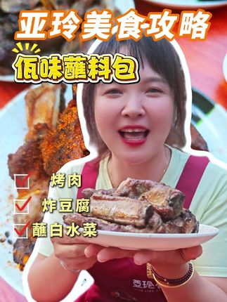 不在云南也可以体验云南烧烤的快乐了!#亚玲佤味 #美食 #云南烧烤