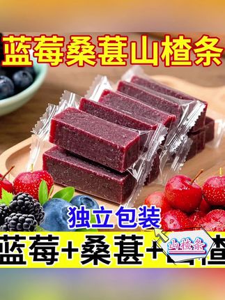 【发60包】蓝莓桑葚山楂条独立包装开胃零食#开胃零食 #山楂条 #山楂条好吃不贵 #好吃 #蓝莓桑葚