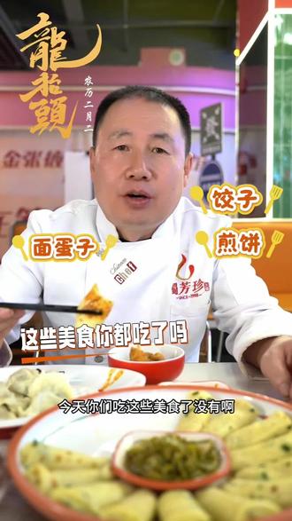 二月二龙抬头🐲
开启一年好兆头✨
吃特色面食,纳福气好运
#二月二龙抬头 #传统美食 #春分#金张掖·美食荟#吃龙食