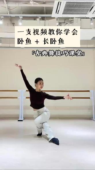 古典舞技巧课堂|“卧鱼”精讲
古典舞干货动作精讲,每周都有不同元素深入学习,喜欢的朋友不要错过哟!#成人零基础舞蹈培训 #古典舞 #古典舞元素 #北京成人舞蹈 #七哒八舞蹈工作室