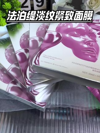 但凡你的脸部状态有一点松垮暗沉,那你一定要试试这个贵妇胶原面膜 #胶原面膜#面膜#法泊缇面膜#亲测分享