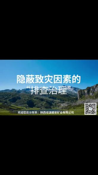 隐蔽致灾因素排查治理应该怎么做?听我给您说#隐蔽致灾 #矿法 #怎么做