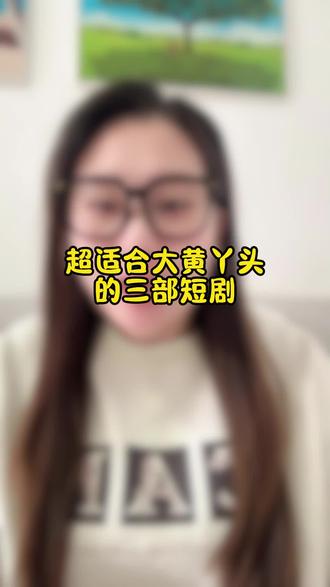大黄丫头的福利来啦!!!#短剧 #短裤推荐