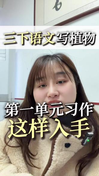 三年级下册第一单元习作《我的植物朋友》精讲,跟着写就出彩!#蒙城作文 #三年级作文 #我的植物朋友 #蒙城 #写作技巧
