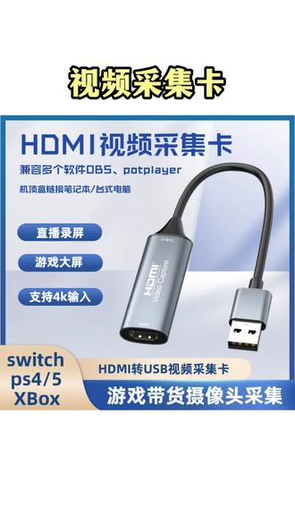 视频采集卡 视频采集卡HDMI转USB游戏直播通用switch手机平板录屏神器高清otg#视频采集卡 #视频采集卡推荐 #数码科技 #hdmi切换器 #hdmi转换器
