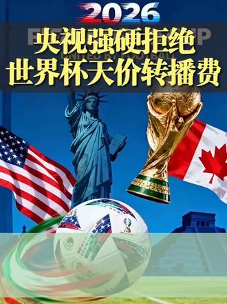 不当冤大头!央视拒绝世界杯天价转播费! 不当冤大头!央视拒绝世界杯天价转播费!#世界杯2026美加墨 #全球关注世界杯 #2026世界杯奖杯 #世界杯2026