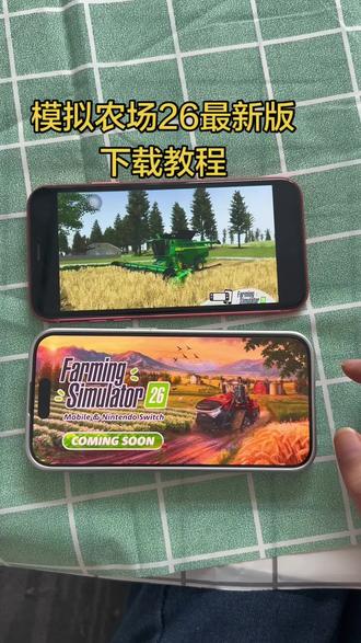 《一起来淘》模拟农场26最新版下载教程来啦#模拟农场26#模拟农场26手机版